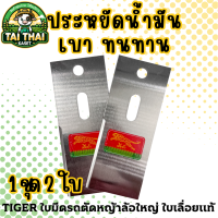 ราคา TIGER ใบมีดรถตัดหญ้าล้อใหญ่ ใบเลื่อยแท้ ประหยัดน้ำมัน เบา ทนทาน (24655821750)