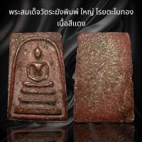 ราคา พระสมเด็จวัดระฆังพิมพ์ใหญ่ โรยผงตะไบทอง เนื้อสีแดง AD36 (24359352153)