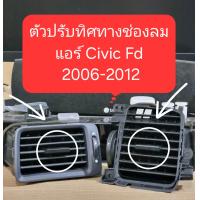 ราคา ตัวปรับทิศทางช่องลมแอร์ 1คู่ สำหรับ CIVIC FD 2006 2012 (24220533723)