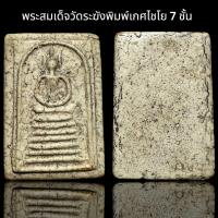 ราคา พระสมเด็จวัดระฆังพิมพ์เกศไชโย 7 ชั้น A (23350301214)