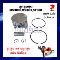 ราคา อะไหล่เลื่อยสติล STIHL MS381 ลูกสูบชุด52มิล แหวนสเตอร์3 8 7ร่อง ถ้วยครัชสวมแหวน ไม่รวมแหวนสเตอร์ กว้าง75มิล (17941424275)