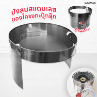 ราคา ที่บังลม สแตนเลส โครงกะปุ๊กลุ๊ก ที่ใส่กับถังแก๊ส กะปุ๊กลุ๊ก ปตท 7 กก (17193002421)