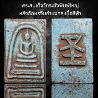 ราคา พระสมเด็จวัดระฆังพิมพ์ใหญ่ เกศทะลุซุ้มพระประธาน เนื้อสีฟ้า หลังอักษรจีนมงคล (24345862797)