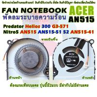 ราคา CPU FAN พัดลมโน๊ตบุ๊ค พัดลมระบายความร้อนสำหรับ ACER Nitro 5 AN515 AN515 51 AN515 52 (7098484688)