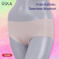 ราคา RIKA กางเกงใน Seamless ไร้รอยต่อ FU2A02 ทรง Boyshort ผ้าModal เนียนเรียบไปกับผิว เทคนิคกา (1192064662)