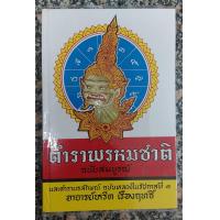 ราคา ตำราพรหมชาติ ฉบับสมบูรณ์และตำรานรลักษณ์ ฉบับหลวงในรัชกา ลที่ ๑ อ หรีด เรืองฤทธิ์ (18676768156)