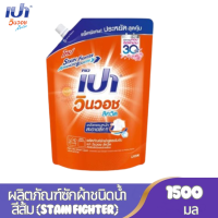 ราคา PAO ผลิตภัณฑ์ซักผ้าสูตรน้ำ เปา วินวอช ชนิดถุงเติม ขนาด 1500 มล มี 4 กลิ่นให้เลือก (24572012247)