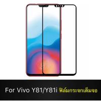 ราคา ฟิล์มกระจกนิรภัย Vivo Y81 Y81i ฟิล์มเต็มจอ ใส่เคสได้ รุ่น Vivo Y81 วีโว่ ฟิมกระจก ฟิล์มขอบดำ ฟิล์มกันกระแทก Vivo Y81 (733528847)