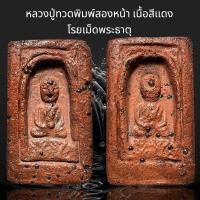 ราคา หลวงปู่ทวดพิมพ์สองหน้า เนื้อสีเเดง โรยเม็ดพระธาตุ D (23313589976)