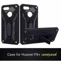 ราคา ส่งจากไทย Case Huawei P9 P9 Plus เคสหัวเว่ย P9plus เคสนิ่ม TPU เคสหุ่นยนต์ เคสไฮบริด มีขาตั้ง huawei P9 เคสกันกระแทก สินค้าใหม่ TPU CASE (4766570424)