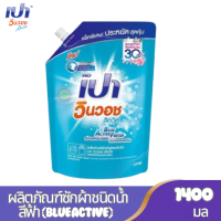 ราคา PAO ผลิตภัณฑ์ซักผ้าสูตรน้ำ เปา วินวอช ชนิดถุงเติม ขนาด 1500 มล มี 4 กลิ่นให้เลือก (24572012249)
