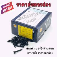 ราคา สกรูดำ สกรูยิงฝ้า เบอร์6 ยาว1 นิ้ว หัวแฉกแบน ราคายกกล่องราคาส่ง เกลียวปล่อย สีดำ ยิงแผ่นฝ้ายิปซั่ม ฝ้าฉาบเรียบ ซีลาย โครงไม้ (6659736700)