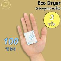 ราคา 100ซอง ซองกันชื้น 3 กรัม รุ่น ECO ใช้กับอาหารได้ ซองดูดความชื้น สารดูดความชื้น สารกันชื้น เม็ดกันชื้น Silica Gel Desiccant (14690359159)