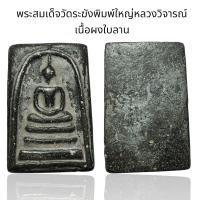 ราคา พระสมเด็จวัดระฆังพิมพ์ใหญ่ หลวงวิจารณ์ Y19 (24519657525)