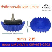ราคา ตัวล็อคยางใน Lim Lock ขนาด 1 60 1 85 2 15 (19475461071)