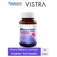 ราคา VISTRA Bilberry Extract Plus Lutein Beta Carotene 14 แคปซูล บำรุงสายตา บิลเบอร์รี่ ตาแห้ง ช่วยการมองเห็น พลัส เบต้าแคโรทีน ลูทีน (7339870557)