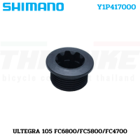 ราคา ฝาปิดขาจานจักรยานเสือหมอบ SHIMANO FC6800 FC5800 FC4700 ULTEGRA 105 TIAGRA FC6700 FC5700 FC4600 (8141492971)