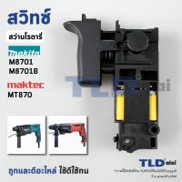 ราคา สวิทซ์ 80 Makita มากิต้า รุ่น M8701 B Maktec มาคเทค MT870 มีคาปาซิเตอร์ พร้อมใช้งาน สวิทซ์สว่านโรตารี่ (24162708687)