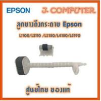 ราคา ลูกยางดึงกระดาษ Epson L1100 L3110 L3150 L4150 L5190 (16417546171)