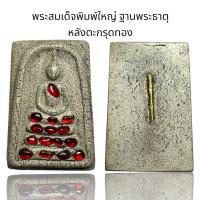 ราคา พระสมเด็จพิมพ์ใหญ่ ฐานพระธาตุ หลังตะกรุดทอง Y9 (24500549033)