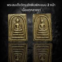 ราคา พระสมเด็จวัดระฆังพิมพ์คะแนน 2 หน้า เนื้อแตกลายงา รหัส 25 (24524969488)