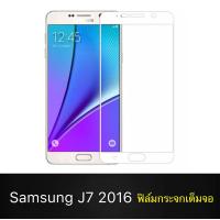 ราคา ฟิล์มกระจกนิรภัย Samsung Galaxy J7 2016 J710 ฟิล์มเต็มจอ ใส่เคสได้ รุ่น ซัมซุง J7 2016 ขอบขาว ฟิล์ม ฟิล์มกันกระแทก Samsung j7 2016 (705654662)