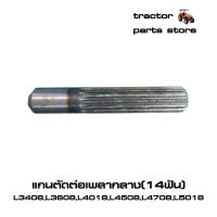 ราคา ชุดซ่อมเพลากลาง เพลาขับหน้า14ฟันคูโบต้า L3408L3608L4508L4708L5018 (9038811843)