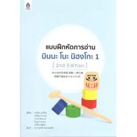 ราคา แบบฝึกหัดการอ่าน มินนะ โนะ นิฮงโกะ 1 2nd Edition BY DKTODAY (1335244514)