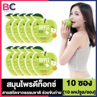 ราคา Apple Herb Detox แอ๊ปเปิ้ล เฮิร์บ ดีท๊อก 10 ซอง สมุนไพรดีท็อกซ์ แอปเปิ้ลเขียว (20878079331)
