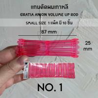 ราคา พร้อมส่ง ของเกาหลีแท้ราคาถูกที่สุด แกนดัดผมเกาหลี GRATIA ANION VOLUME UP ROD SIZE SMALL แกนดัดเกาหลี แกนดัดเย็น แกนดัดลอนเล็ก (21283753340)