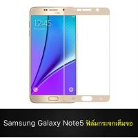 ราคา ฟิล์มกระจกนิรภัย Samsung Galaxy Note5 ฟิล์มเต็มจอ ใส่เคสได้ รุ่น ซัมซุงโน๊ตห้า ขอบทอง ฟิล์มกันกระแทก Samsung Note5 (701770411)