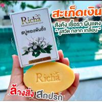 ราคา สบู่ทองพันชั่ง สบู่ริชา (24397522104)