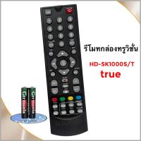 ราคา True Visions รีโมทกล่องรับสัญญาณดิจิตอลทีวี ยี่ห้อ ทรูวิชั่นส์ true Digital HD รุ่น HD SK1000S T (19477147687)