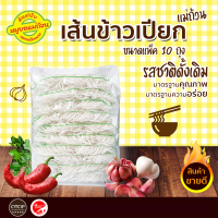 ราคา เส้นข้าวเปียก แม่ถ้วน หรือ เส้นก๋วยจั๊บ เส้นแห้ง มีความนุ่มลิ้น ตามแบบฉบับเวียดนาม ของฝากเมืองหนองคาย แพ็ค 10 ถุง ไม่มีเครื่องปรุง (7467123977)