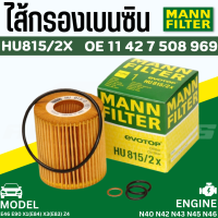 ราคา ไส้กรองน้ำมันเครื่อง Oil Filter BMW Mann HU815 2X เครื่อง N40 N42 N43 N45 N46 รุ่น E46 E90 X1 E84 X3 E83 Z4 MAHLE OX166 1D (7399830492)