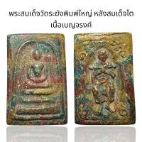 ราคา พระสมเด็จวัดระฆังพิมพ์ใหญ่ หลังสมเด็จโต เนื้อเบญจรงค์ Y15 (24519797378)