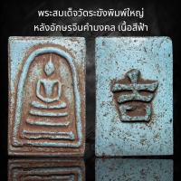 ราคา พระสมเด็จวัดระฆังพิมพ์ใหญ่ เกศทะลุซุ้มพระประธาน เนื้อสีฟ้า หลังอักษรจีนมงคล (24345862795)