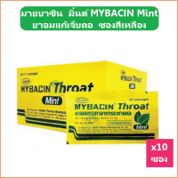 ราคา 10 ซอง มายบาซิน มิ้นต์ MYBACIN Mint ยาอมแก้เจ็บคอ ซองสีเหลือง (10166837604)
