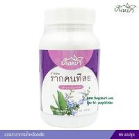 ราคา รากคนทีสอ ตราปั้นหยา 65 แคปซูล (24081657296)