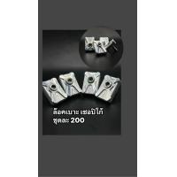 ราคา ล๊อตเบาะ เซอปิโก้ ราคาต่อชุด (23126554394)