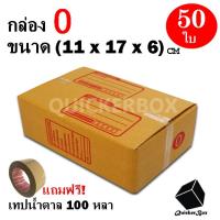ราคา กล่องไปรษณีย์ฝาชน เบอร์ 0 ขนาด 11x17x6 ซม จำนวน 50 กล่อง แถมฟรี เทปน้ำตาล 100 หลา (827696872)