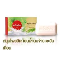 ราคา สบู่น้ำนมข้าว อาบสะอาด ผิวเนียนนุ่ม จากสมุนไพรน้ำนมข้าว (21408404663)