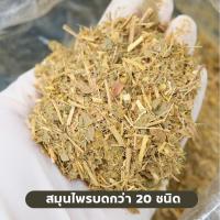 ราคา สมุนไพรอบตัวออร์แกนิก 20 ชนิด บดหยาบ ไล่แมลง หอมทะลุ ใช้สำหรับเบสลูกประคบและสมุนไพรที่ใช้อบตัว (22293224776)