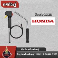 ราคา ชุดคันเร่ง GX35 มือจับคันเร่ง พร้อมด้ามจับ 2 ข้าง แฮนด์ตัดหญ้า มือเร่งเครื่องตัดหญ้า GX35 ใช้กับเครื่องตัดหญ้า Honda รุ่น GX 35 (22709282498)