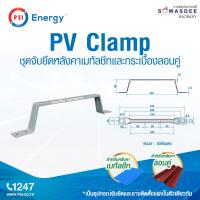 ราคา PSI อุปกรณ์ยึดหลังคา PV Clamp ขายึดระหว่างแผงโซล่าเซลล์ กับ หลังคาเมทัลชีท หลังคาลอนคู่ ติดตั้งง่ายๆ เช่น งานติดตั้ง 2 แผงขึ้นไป ใช้ทดแทนรางอลูมิเนียมได้เลย (23838666531)