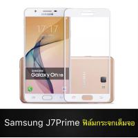 ราคา ฟิล์มกระจกนิรภัย Samsung Galaxy J7Prime ฟิล์มเต็มจอ ใส่เคสได้ รุ่น ซัมซุง J7prime ฟิมกระจก ฟิล์มขอบขาว ฟิล์ม ฟิล์มกันจอ ฟิล์มกันกระแทก Samsung J7Prime (726850376)