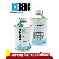 ราคา Iceberg น้ำมันคอม R134a น้ำมันคอมเพรสเซอร์ ของแท้ สำหรับประเภทโรตารี่ ขนาด 250ML น้ำมันคอมแอร์รถยนต์ สินค้าพร้อมจัดส่ง (20270511430)