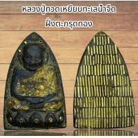 ราคา จี้พระ เครื่องราง หลวงปู่ทวดเหยียบทะเลน้ำจืด เนื้อว่านฝั่งตะกรุดทอง (22053450459)