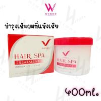 ราคา Super V Hair Spa Treatment 400ml ซุปเปอร์ วี แฮร์ สปา ทรีทเม้นท์ ทรีทเม้นท์หมักผม แห้งเสีย จากการทำเคมี (22306511512)