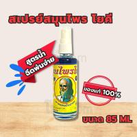 ราคา สเปรย์โยคี สมุนไพรโยคี บรรเทาอาการปวดเมื่อย สเปรย์ 85 ML สูตรร้อน (20600263006)